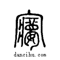??说文系传小篆
