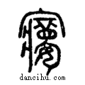 ??說文解字注小篆