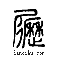 ??说文系传小篆