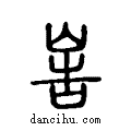 ??说文系传小篆