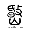 ??說文解字注小篆