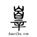 ??说文系传小篆