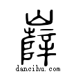 ??說文解字小篆