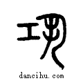 ??说文系传小篆