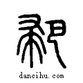 ??说文系传小篆