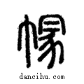 ??說文解字注小篆
