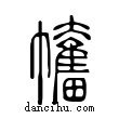 ??說文解字小篆