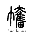 ??说文系传小篆
