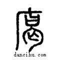 ??說文解字注小篆