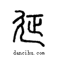 ??說文解字注小篆