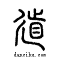 ??說文解字注小篆