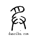 ??說文解字注小篆