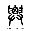 ??说文系传小篆