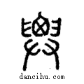 ??說文解字注小篆