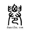 ??說文解字注小篆