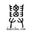 ??說文解字小篆