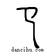 ??說文解字小篆