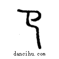 ??說文解字注小篆