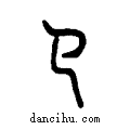 ??说文系传小篆