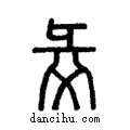 ??說文解字注小篆
