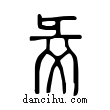 ??說文解字小篆