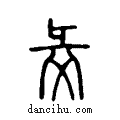 ??说文系传小篆