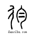 ??說文解字注小篆