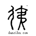 ??說文解字注小篆