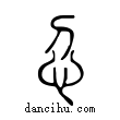 ??說文解字小篆