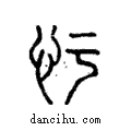 ??說文解字注小篆