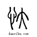 ??說文解字注小篆