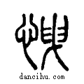 ??說文解字小篆