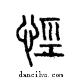 ??說文解字注小篆