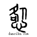 ??說文解字注小篆