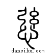 ??說文解字小篆
