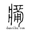??說文解字小篆