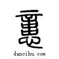 ??说文系传小篆
