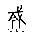 ??说文系传小篆