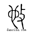 ??說文解字小篆