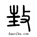 ??说文系传小篆