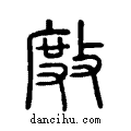 ??说文系传小篆