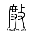??說文解字小篆