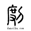 ??說文解字注小篆