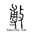 ??說文解字小篆