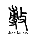 ??說文解字注小篆