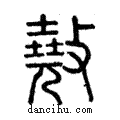 ??說文解字注小篆