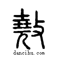 ??说文系传小篆