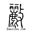 ??說文解字小篆