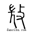 ??說文解字小篆