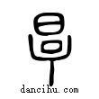?說文解字小篆
